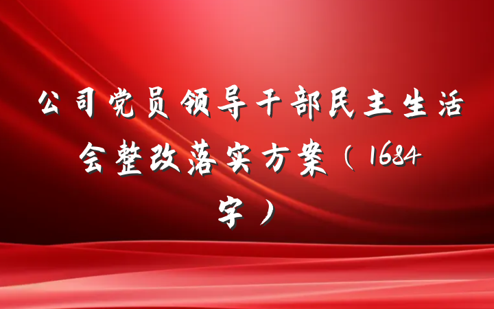 公司党员领导干部民主生活会整改落实方案（1684字）