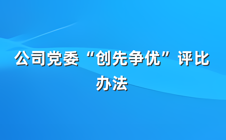 公司党委“创先争优”评比办法