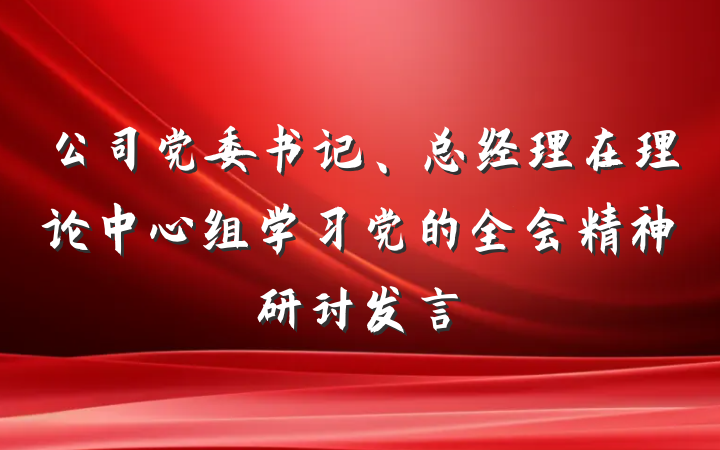 公司党委书记、总经理在理论中心组学习党的全会精神研讨发言