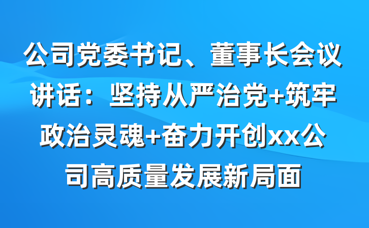 公司党委书记、董事长会议讲话：坚持从严治党 筑牢政治灵魂 奋力开创xx公司高质量发展新局面