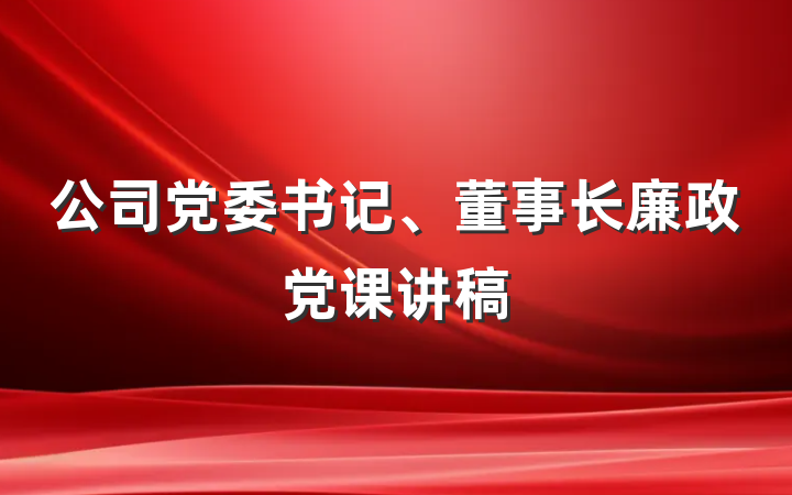 公司党委书记、董事长廉政党课讲稿