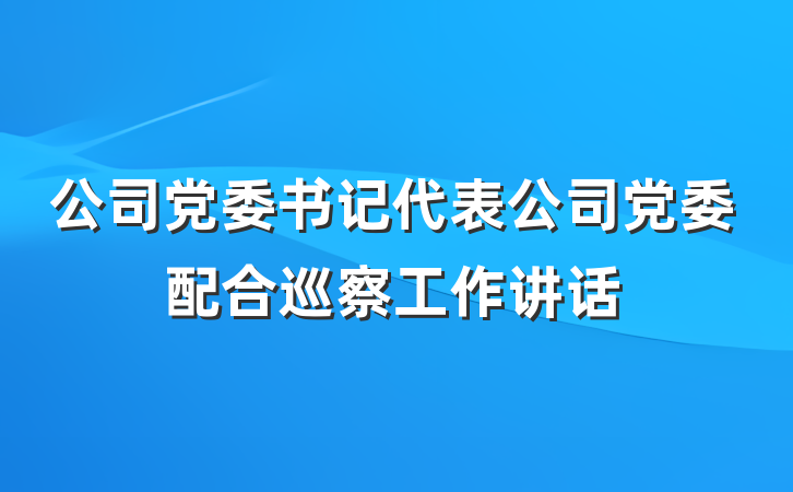 公司党委书记代表公司党委配合巡察工作讲话