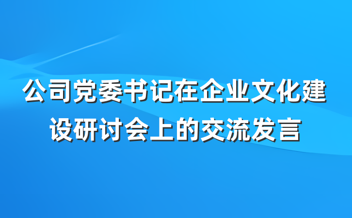 公司党委书记在企业文化建设研讨会上的交流发言