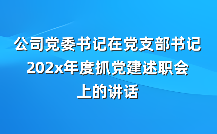 公司党委书记在党支部书记202x年度抓党建述职会上的讲话