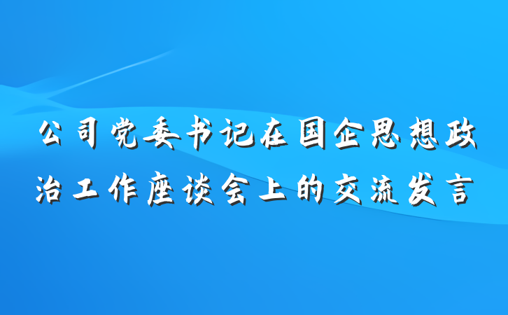 公司党委书记在国企思想政治工作座谈会上的交流发言