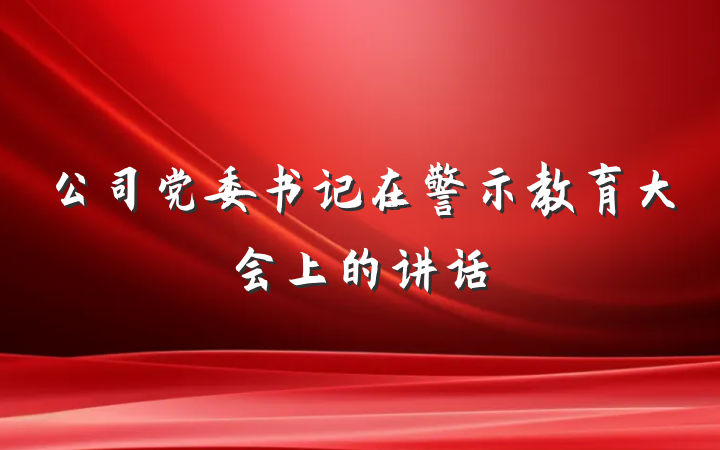 公司党委书记在警示教育大会上的讲话