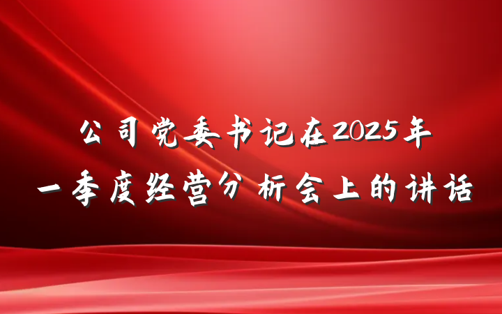 公司党委书记在2025年一季度经营分析会上的讲话
