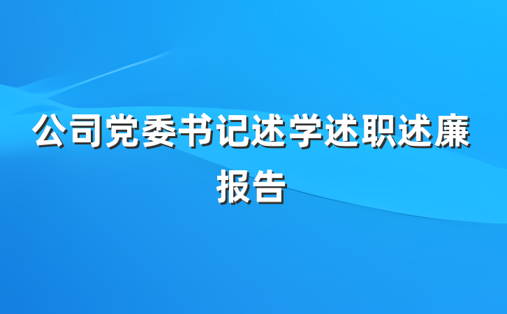 公司党委书记述学述职述廉报告