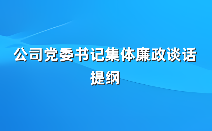 公司党委书记集体廉政谈话提纲