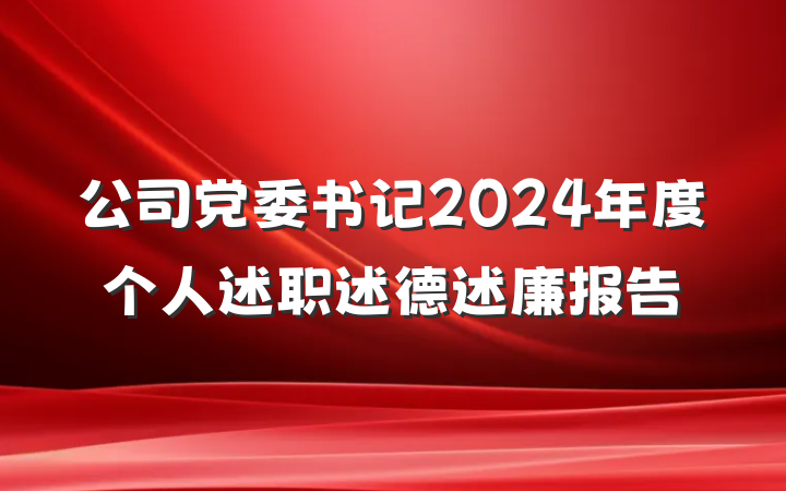 公司党委书记2024年度个人述职述德述廉报告