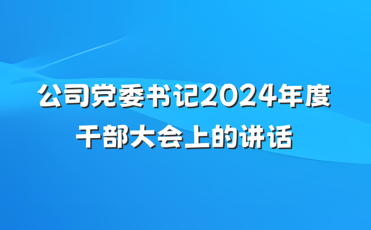 公司党委书记2024年度干部大会上的讲话