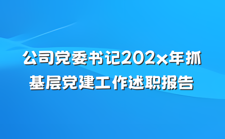 公司党委书记202x年抓基层党建工作述职报告
