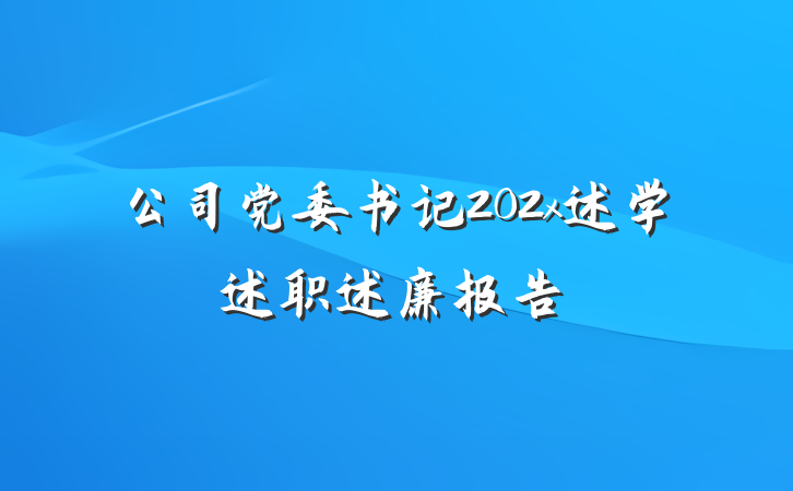 公司党委书记202x述学述职述廉报告