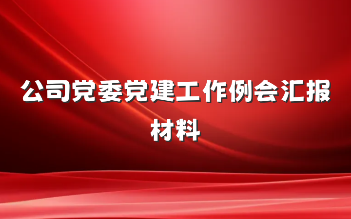 公司党委党建工作例会汇报材料
