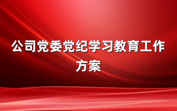 公司党委党纪学习教育工作方案