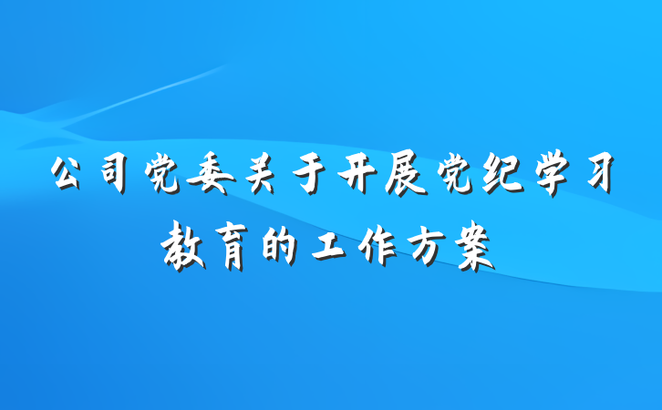 公司党委关于开展党纪学习教育的工作方案