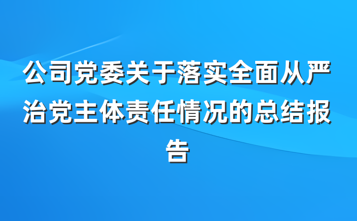 公司党委关于落实全面从严治党主体责任情况的总结报告
