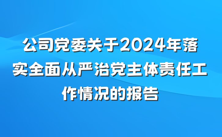 公司党委关于2024年落实全面从严治党主体责任工作情况的报告