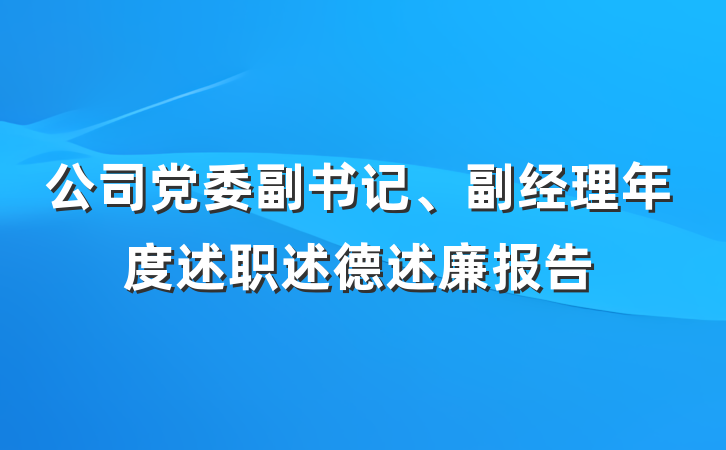 公司党委副书记、副经理年度述职述德述廉报告