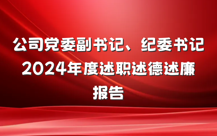 公司党委副书记、纪委书记2024年度述职述德述廉报告