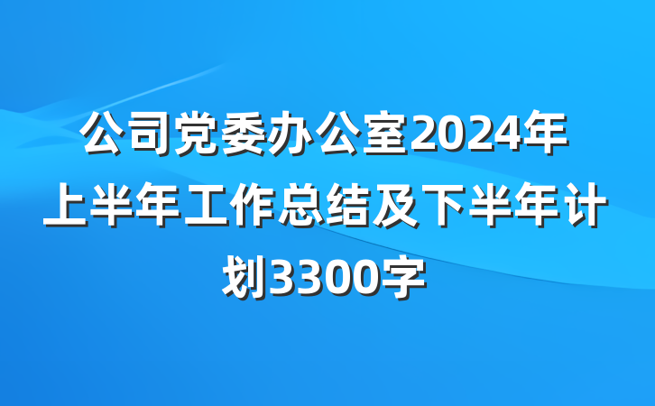 公司党委办公室2024年上半年工作总结及下半年计划3300字