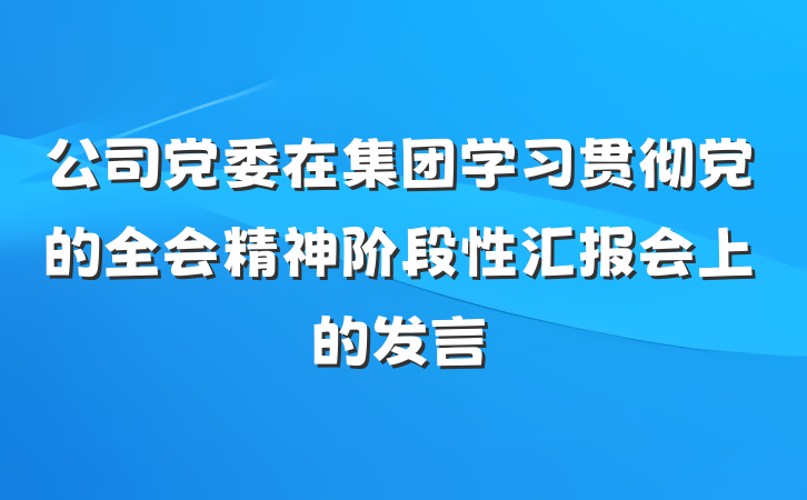 公司党委在集团学习贯彻党的全会精神阶段性汇报会上的发言