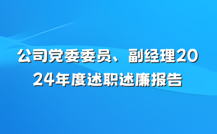 公司党委委员、副经理2024年度述职述廉报告