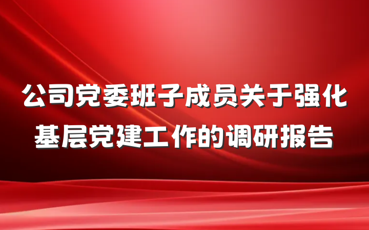公司党委班子成员关于强化基层党建工作的调研报告