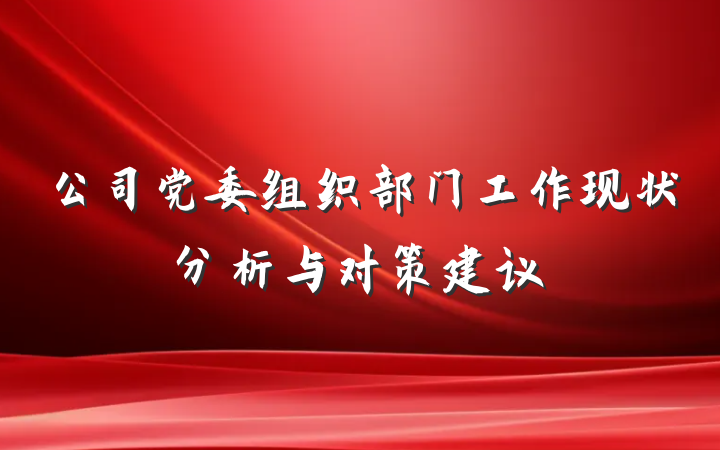 公司党委组织部门工作现状分析与对策建议