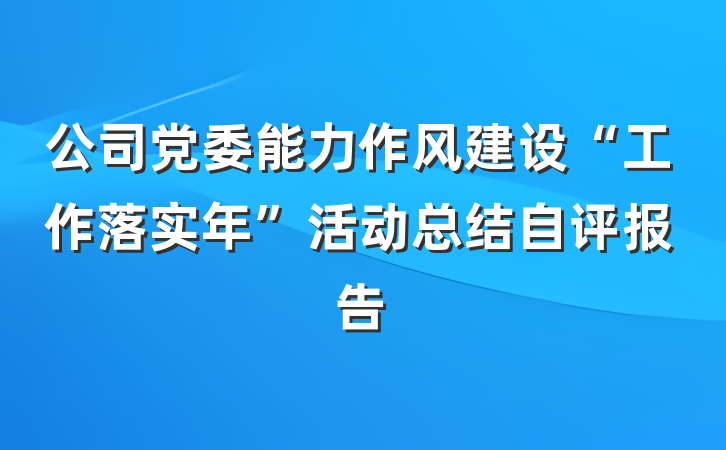 公司党委能力作风建设“工作落实年”活动总结自评报告