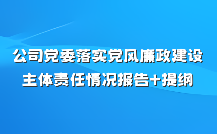 公司党委落实党风廉政建设主体责任情况报告 提纲
