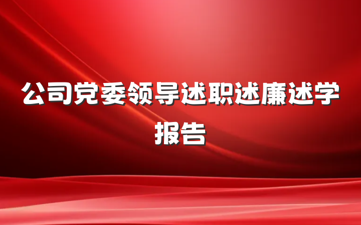 公司党委领导述职述廉述学报告