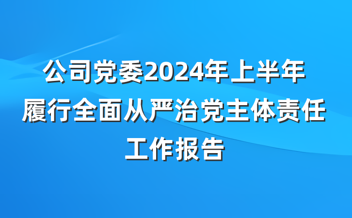 公司党委2024年上半年履行全面从严治党主体责任工作报告