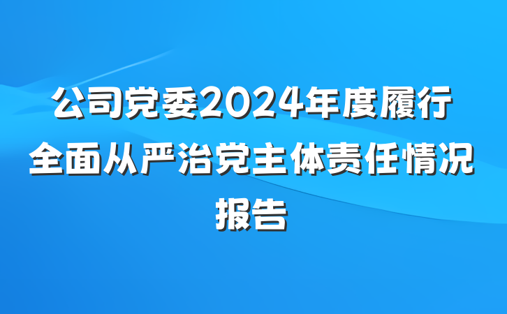 公司党委2024年度履行全面从严治党主体责任情况报告