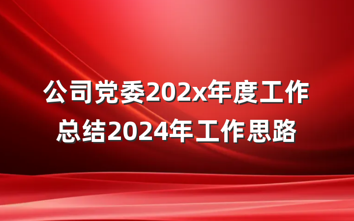 公司党委202x年度工作总结2024年工作思路
