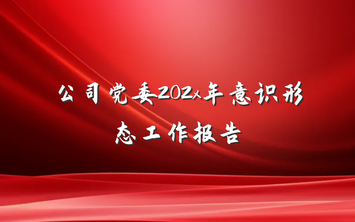 公司党委202x年意识形态工作报告