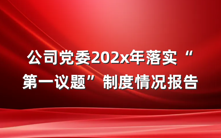 公司党委202x年落实“第一议题”制度情况报告