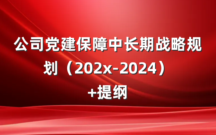 公司党建保障中长期战略规划（202x-2024） 提纲
