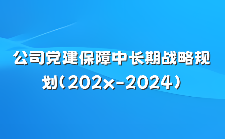 公司党建保障中长期战略规划（202x-2024）
