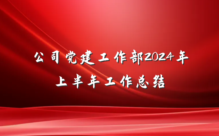 公司党建工作部2024年上半年工作总结
