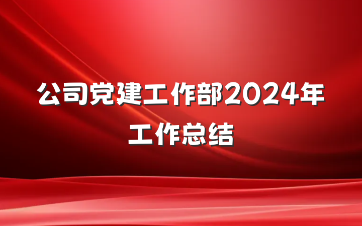 公司党建工作部2024年工作总结
