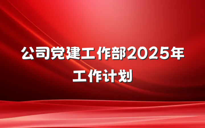 公司党建工作部2025年工作计划