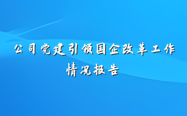 公司党建引领国企改革工作情况报告