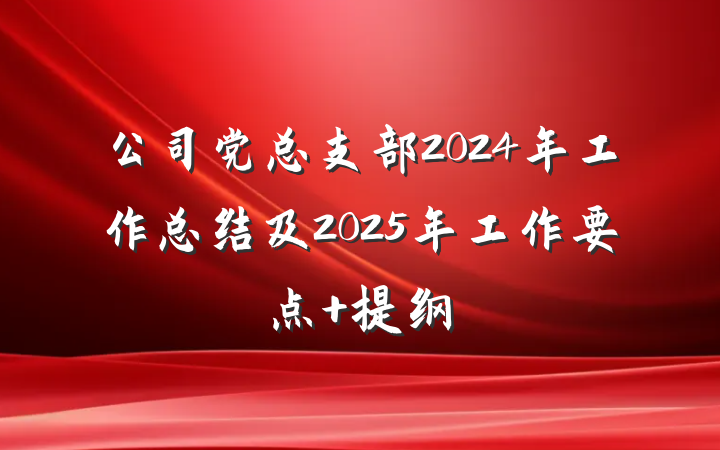 公司党总支部2024年工作总结及2025年工作要点 提纲