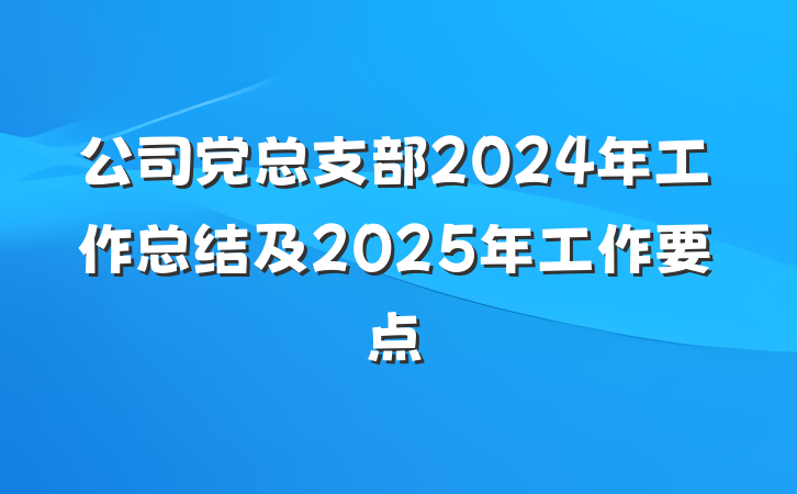 公司党总支部2024年工作总结及2025年工作要点