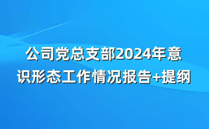 公司党总支部2024年意识形态工作情况报告 提纲
