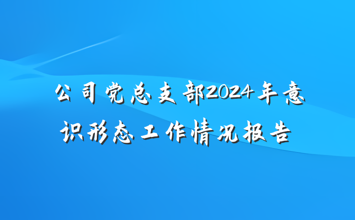 公司党总支部2024年意识形态工作情况报告