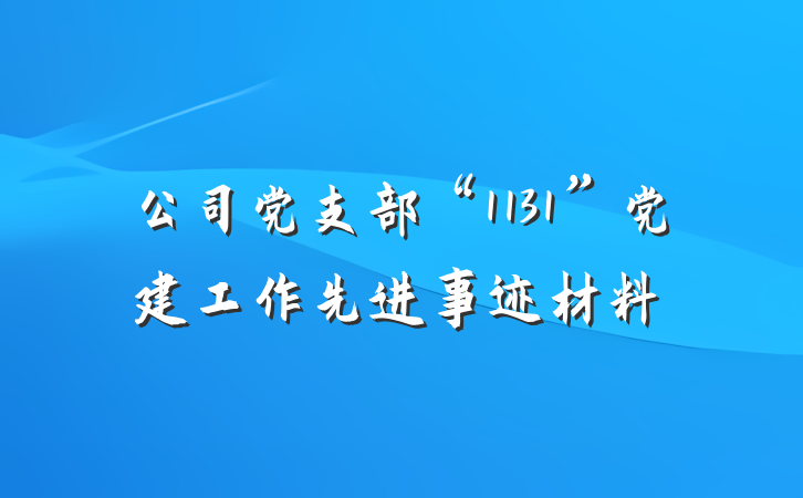 公司党支部“1131”党建工作先进事迹材料