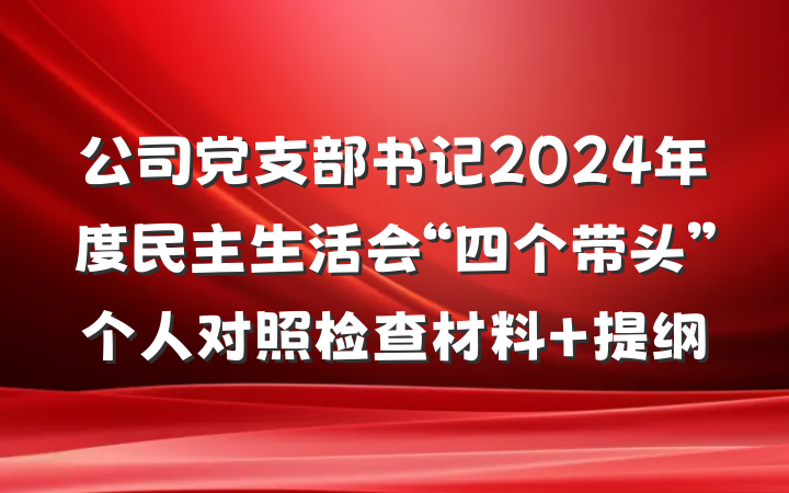 公司党支部书记2024年度民主生活会“四个带头”个人对照检查材料 提纲
