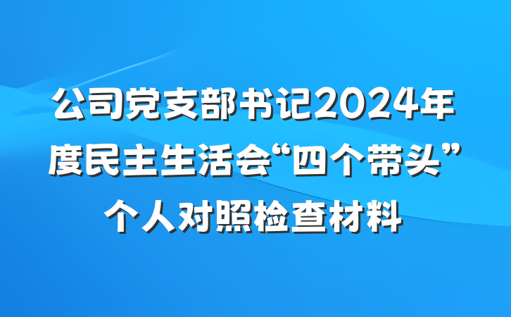 公司党支部书记2024年度民主生活会“四个带头”个人对照检查材料